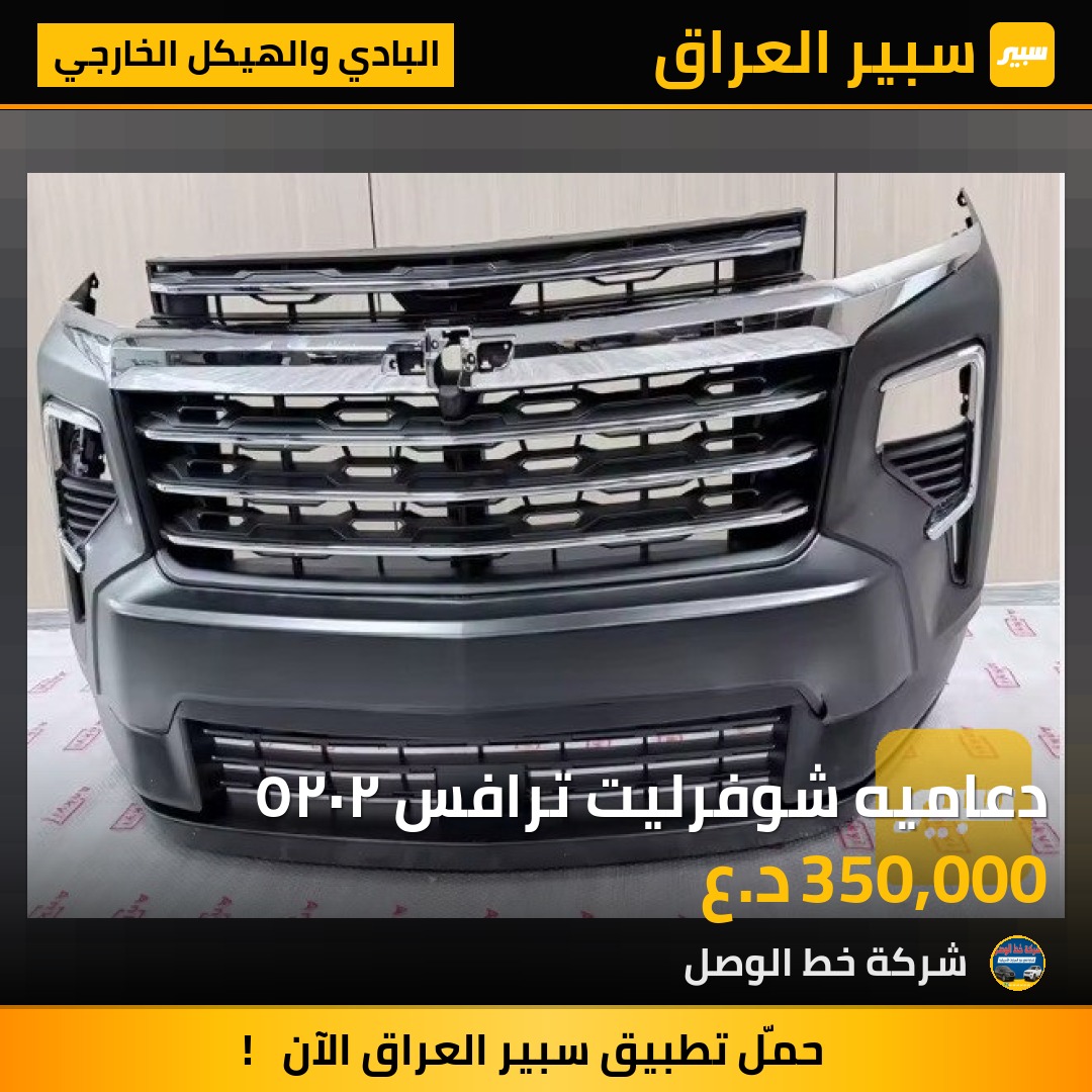 دعاميه شوفرليت ترافس ٢٠٢٥ | سبير