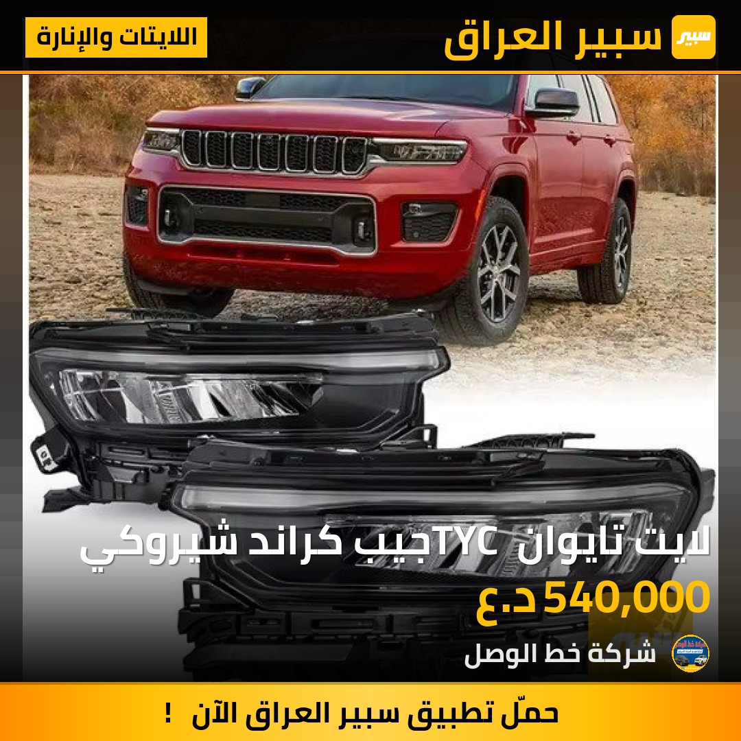 لايت تايوان TYC جيب كراند شيروكي | سبير