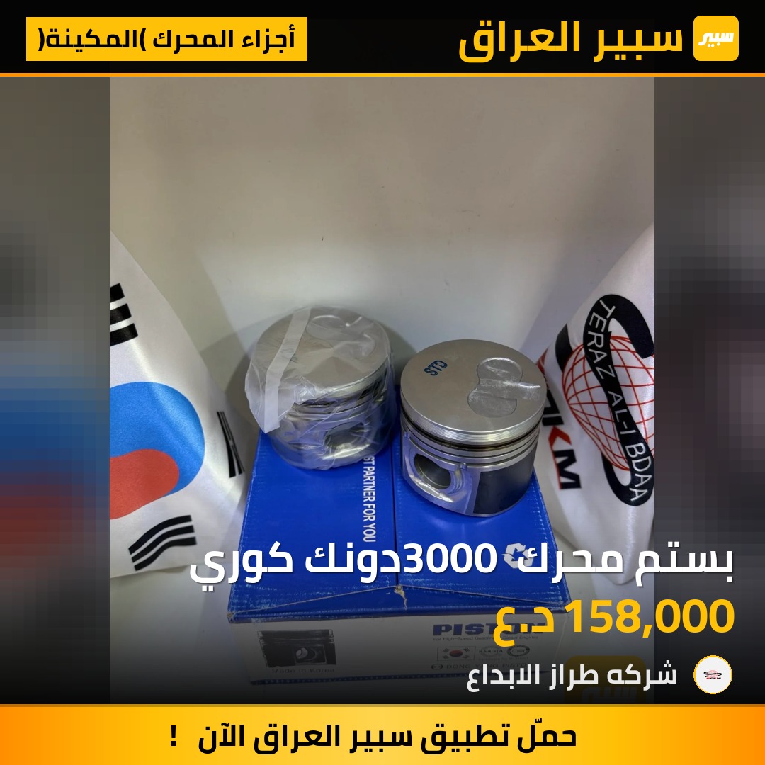 بستم محرك 3000 دونك كوري | سبير