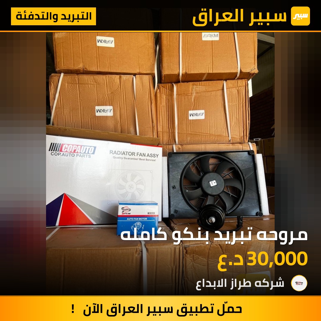 مروحه تبريد بنكو كامله | سبير