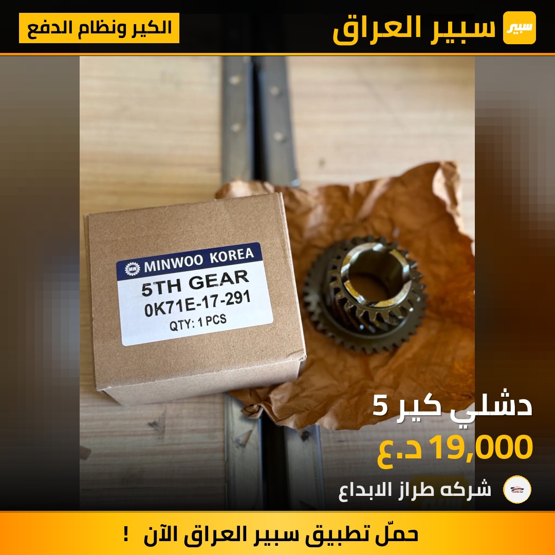 دشلي كير 5 | سبير