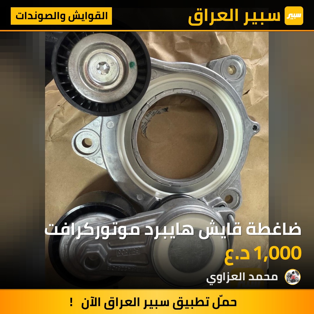 ضاغطة قايش هايبرد موتوركرافت | سبير