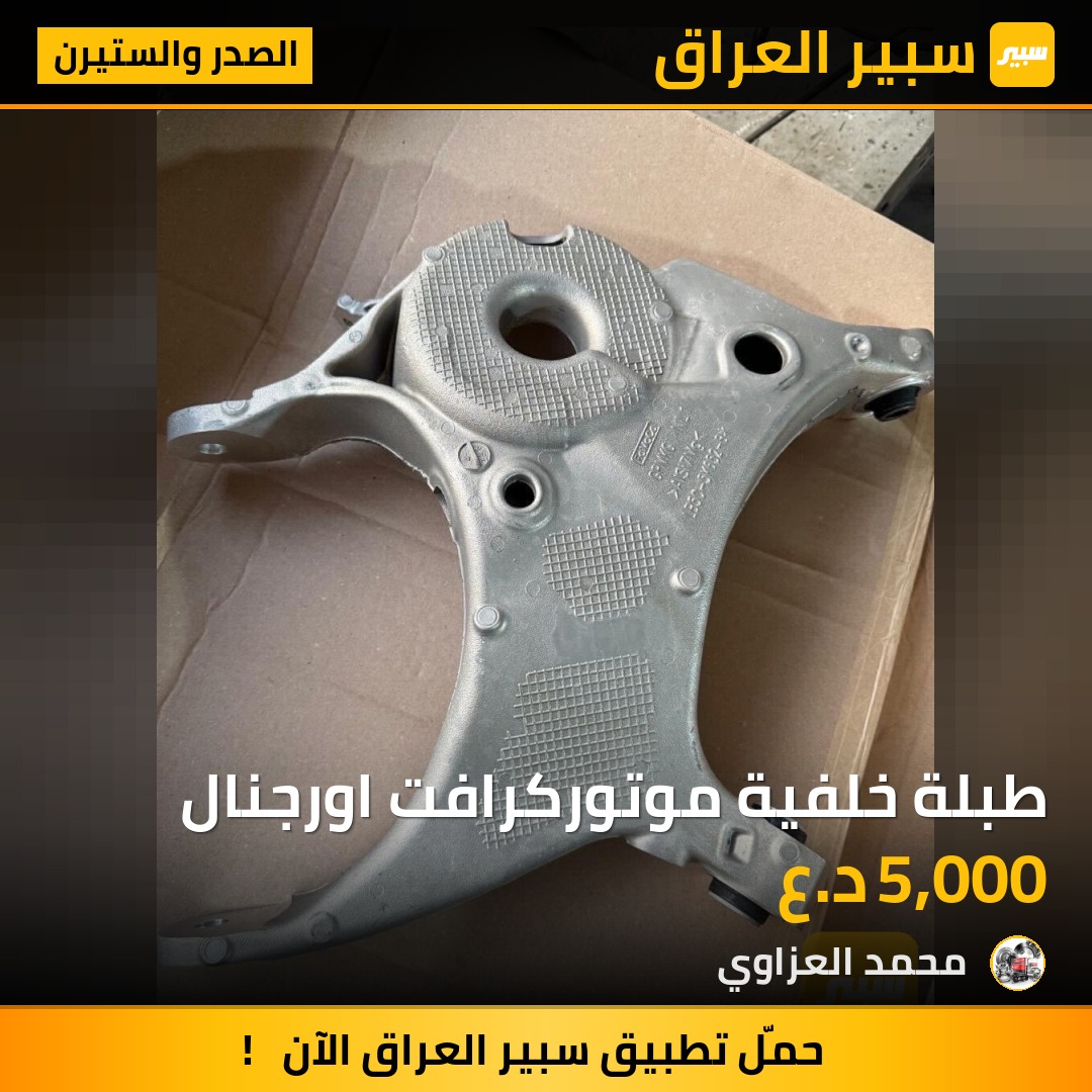 طبلة خلفية موتوركرافت اورجنال | سبير
