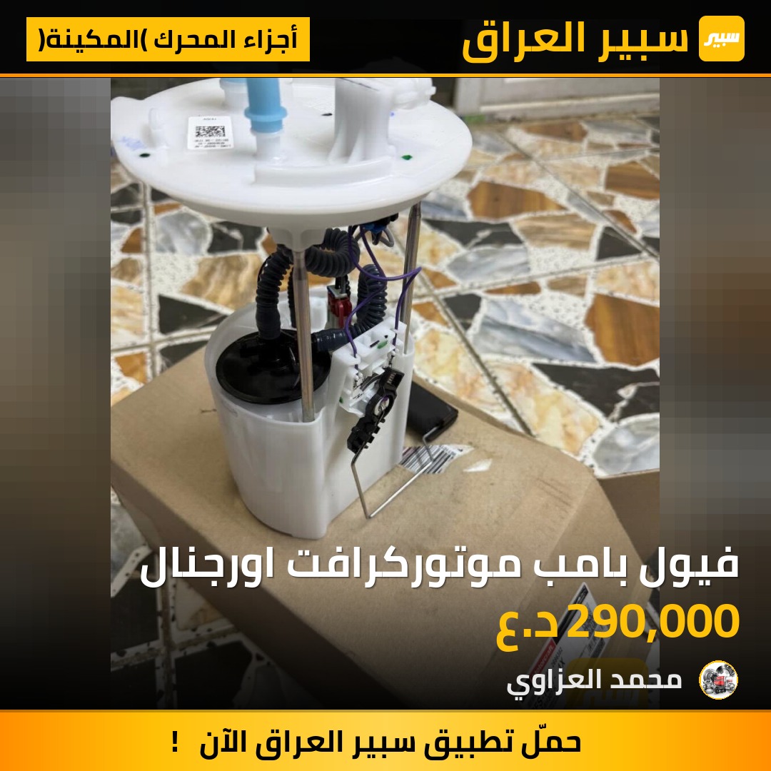 فيول بامب موتوركرافت اورجنال | سبير