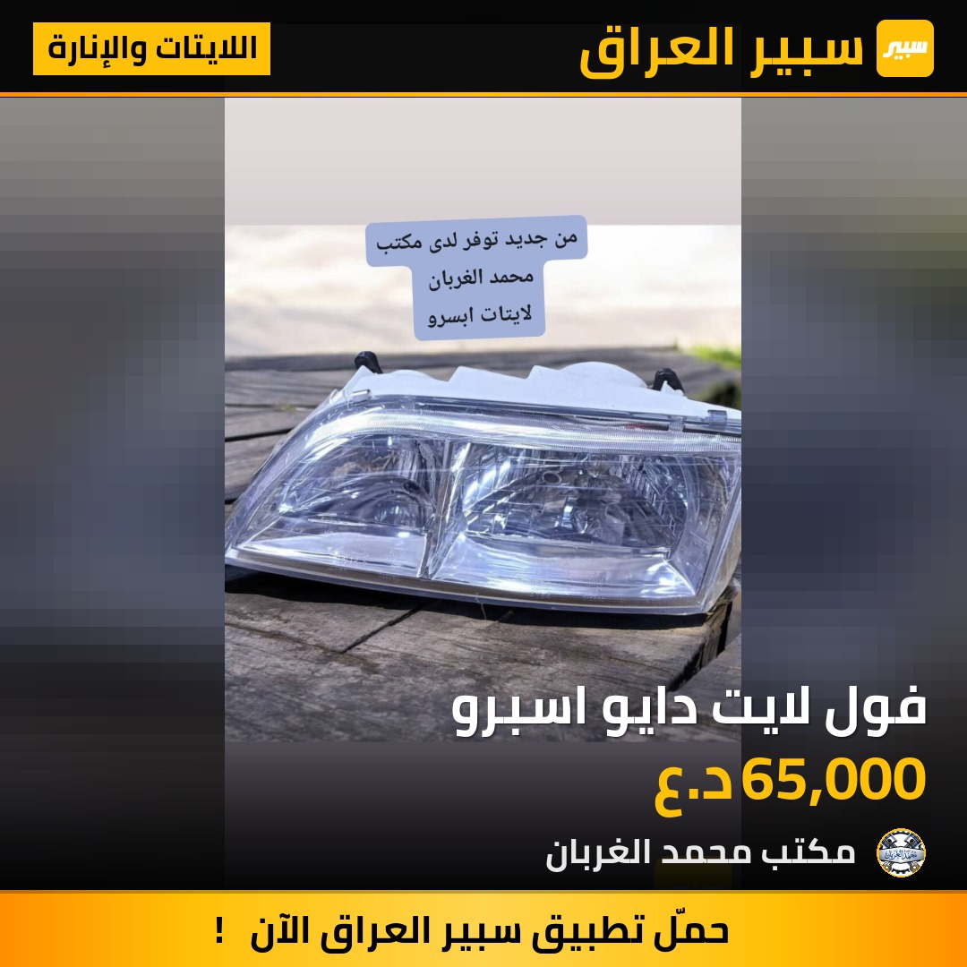 فول لايت دايو اسبرو | سبير