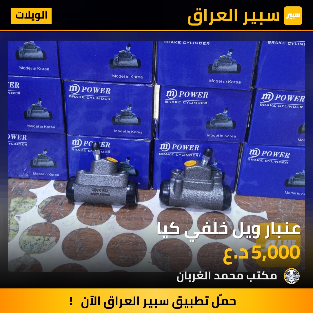 عنبار ويل خلفي كيا | سبير