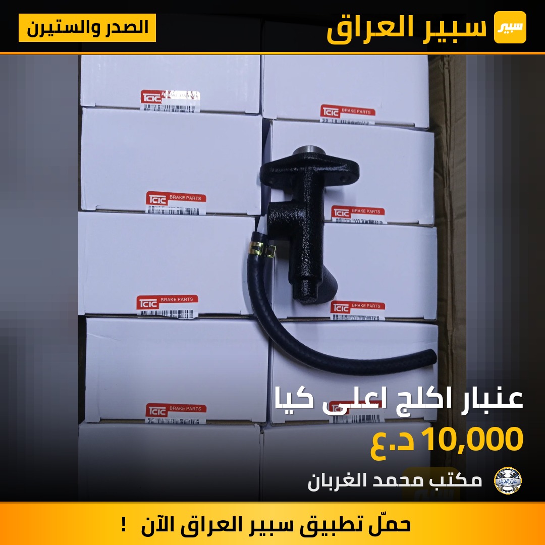 عنبار اكلج اعلى كيا | سبير