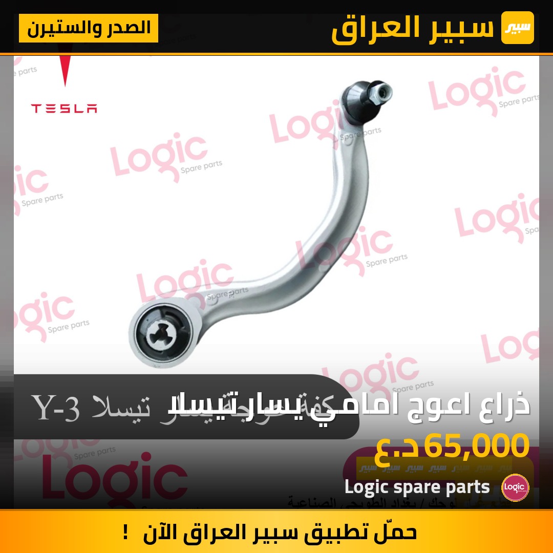 ذراع اعوج امامي يسار تيسلا | سبير