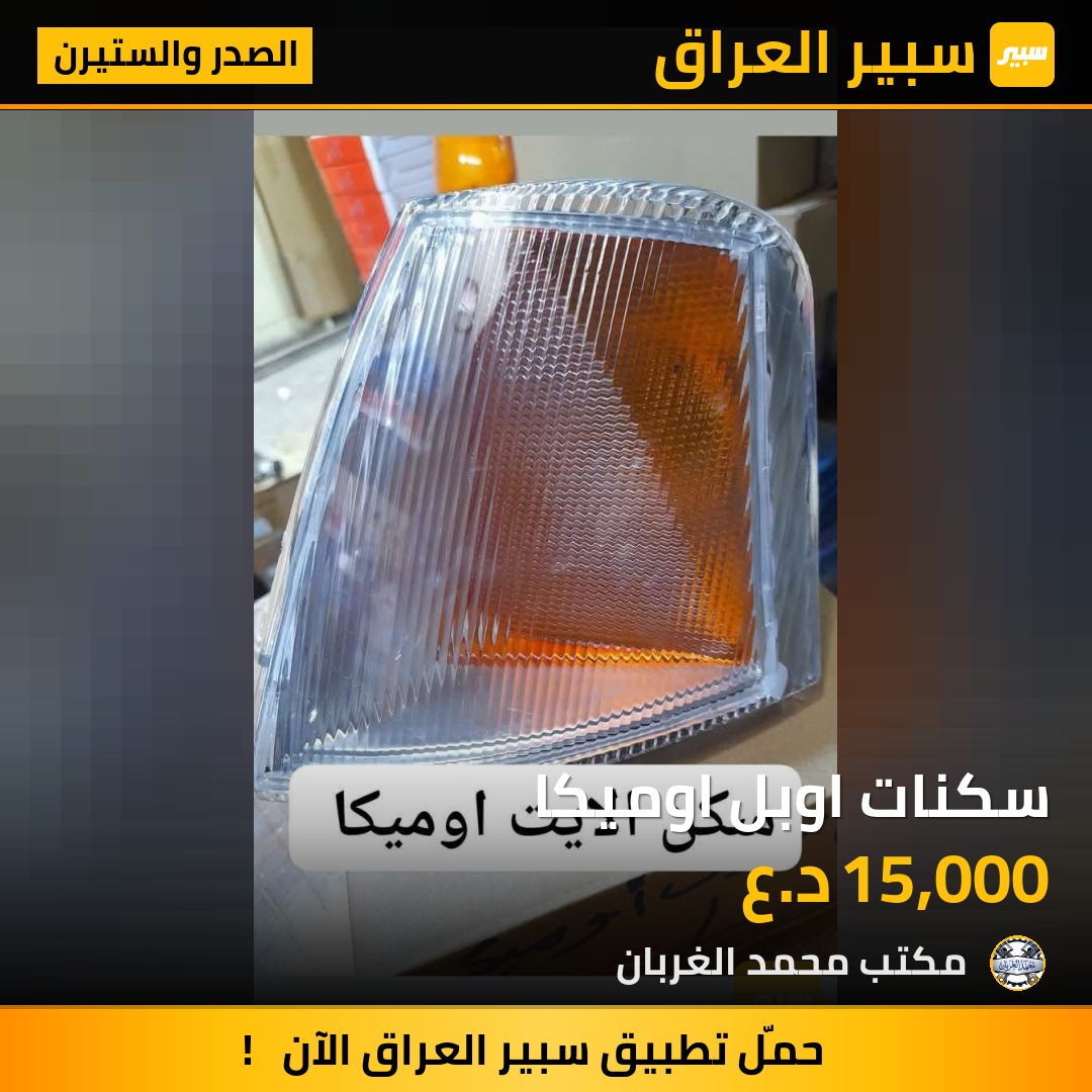 سكنات اوبل اوميكا | سبير