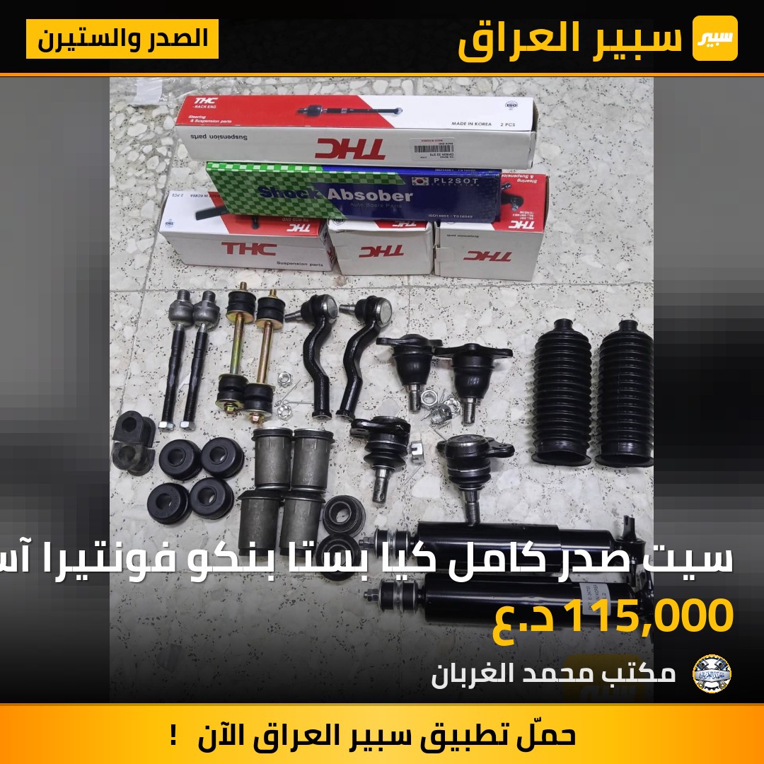 سيت صدر كامل كيا بستا بنكو فونتيرا آسيا بنكو3 | سبير
