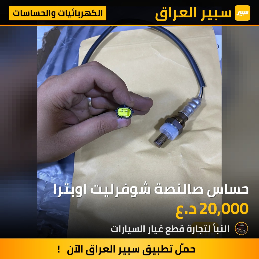 حساس صالنصة شوفرليت اوبترا | سبير