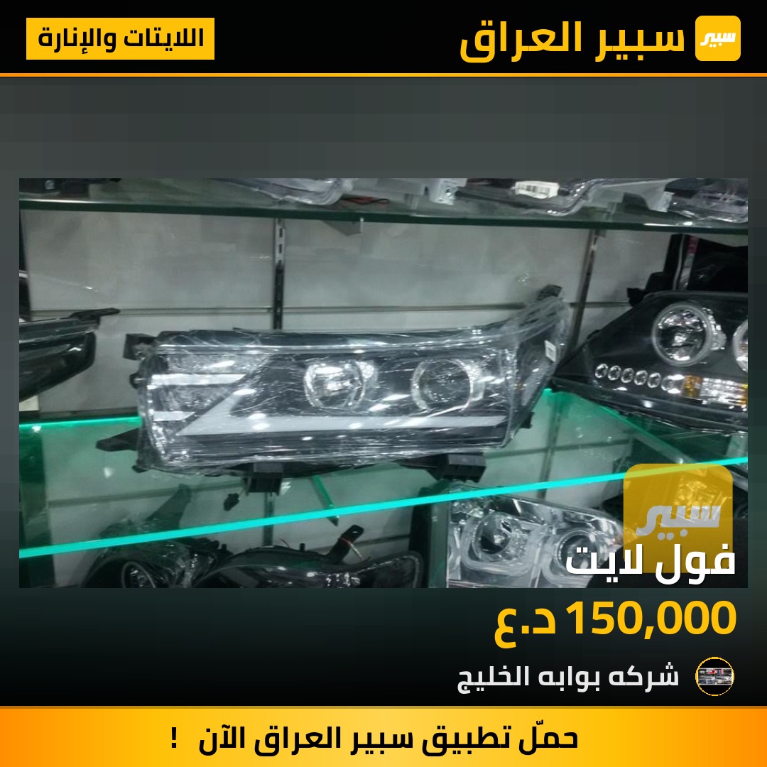 فول لايت | سبير