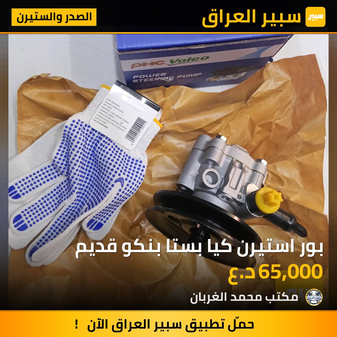 بور استيرن كيا بستا بنكو قديم | سبير
