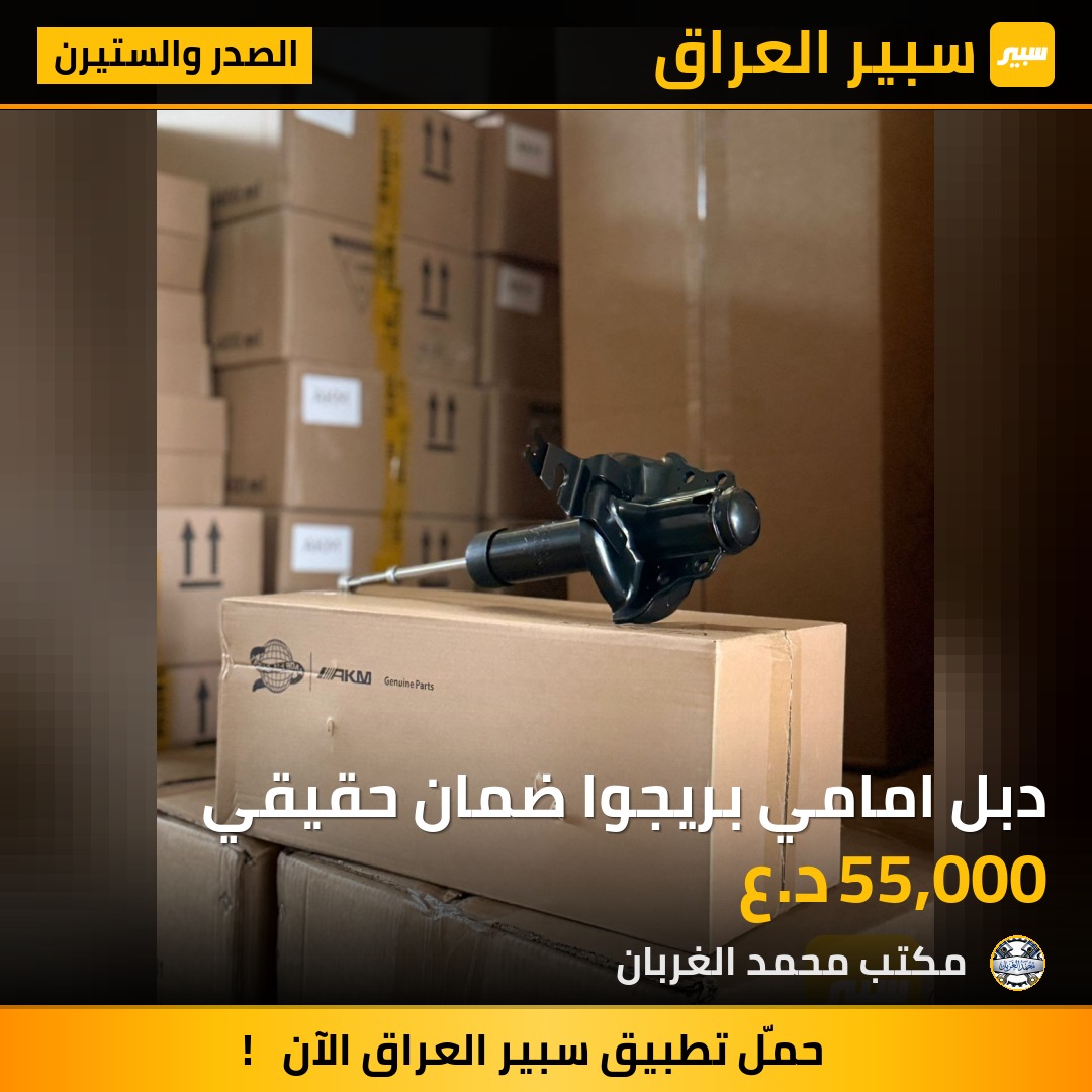 دبل امامي بريجوا ضمان حقيقي | سبير