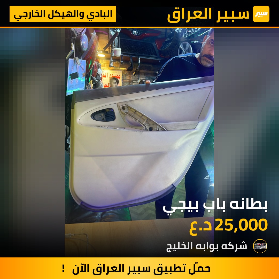 بطانه باب بيجي | سبير