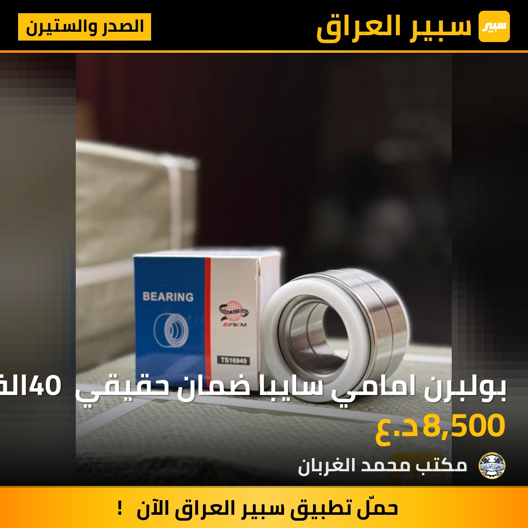 بولبرن امامي سايبا ضمان حقيقي 40 الف كيلو متر | سبير