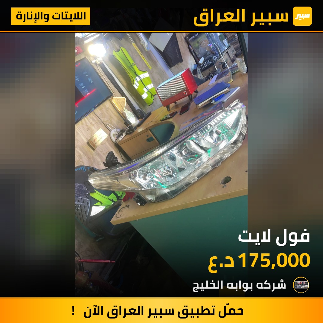 فول لايت | سبير