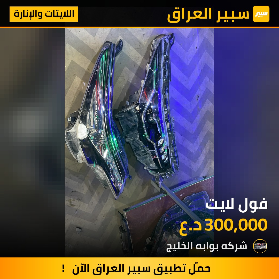 فول لايت | سبير
