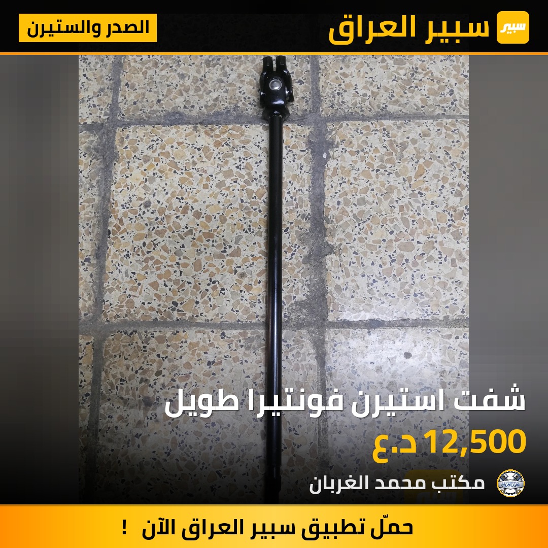 شفت استيرن فونتيرا طويل | سبير