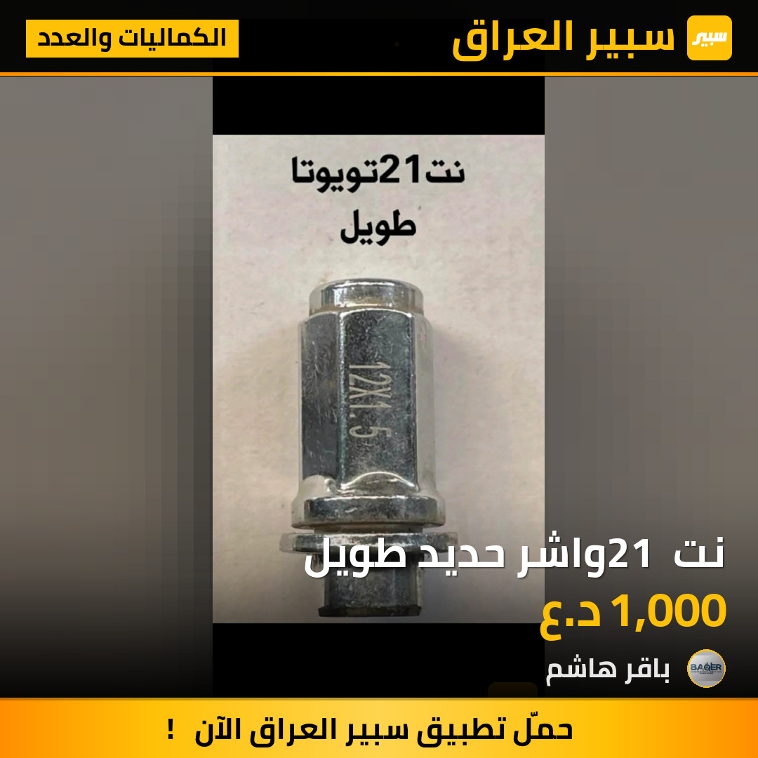 نت 21 واشر حديد طويل | سبير