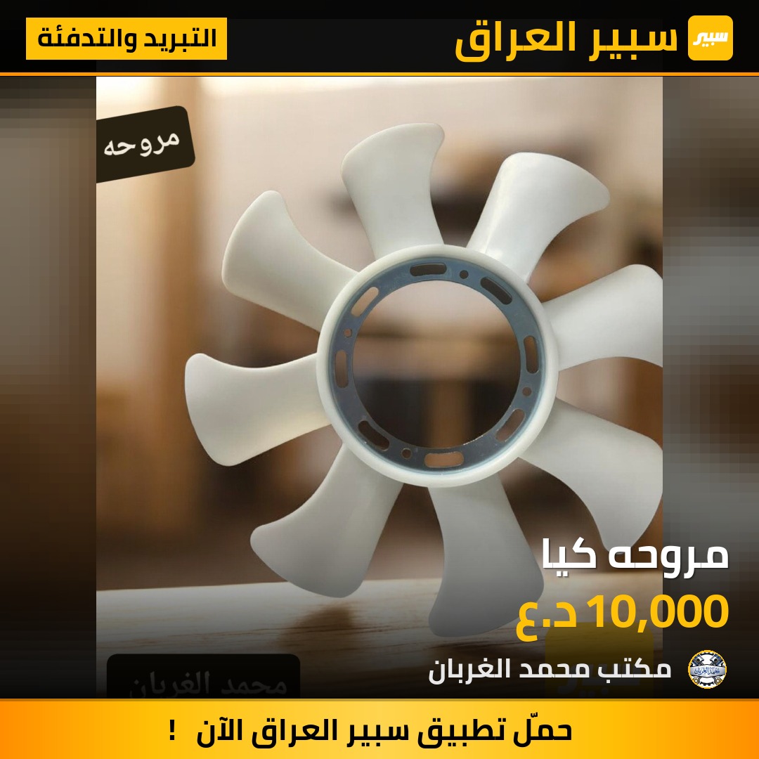 مروحه كيا | سبير