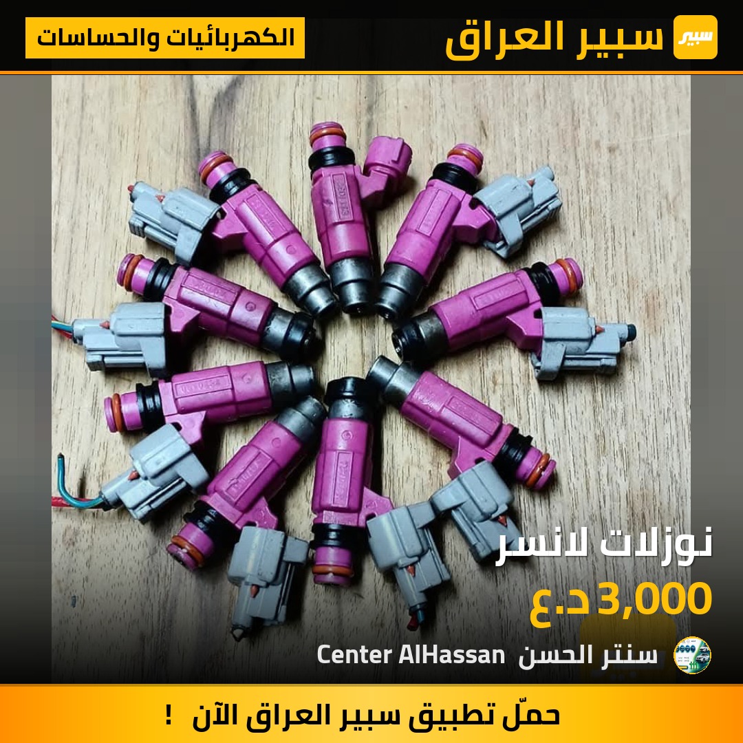 نوزلات لانسر | سبير