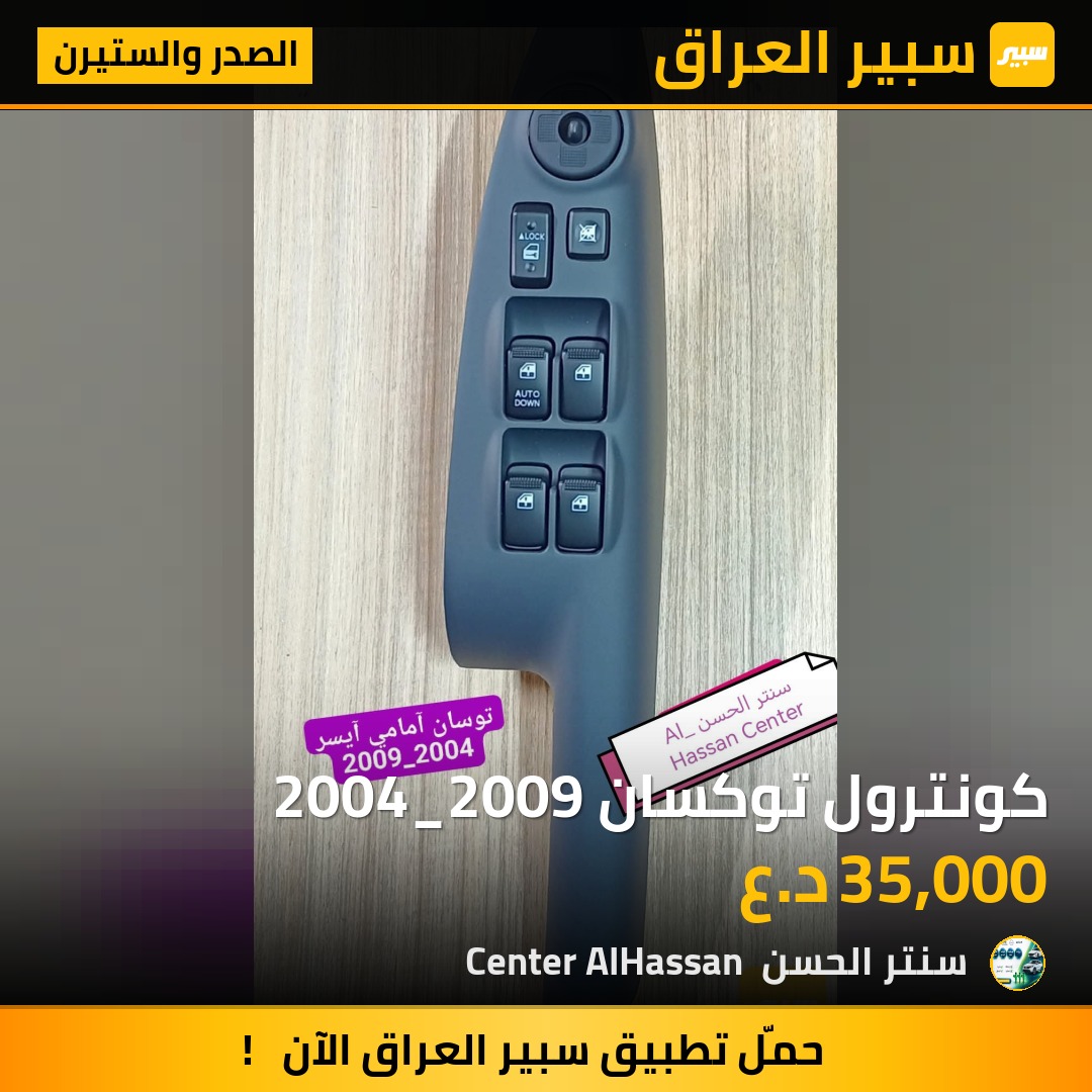 كونترول توكسان 2004_2009 | سبير