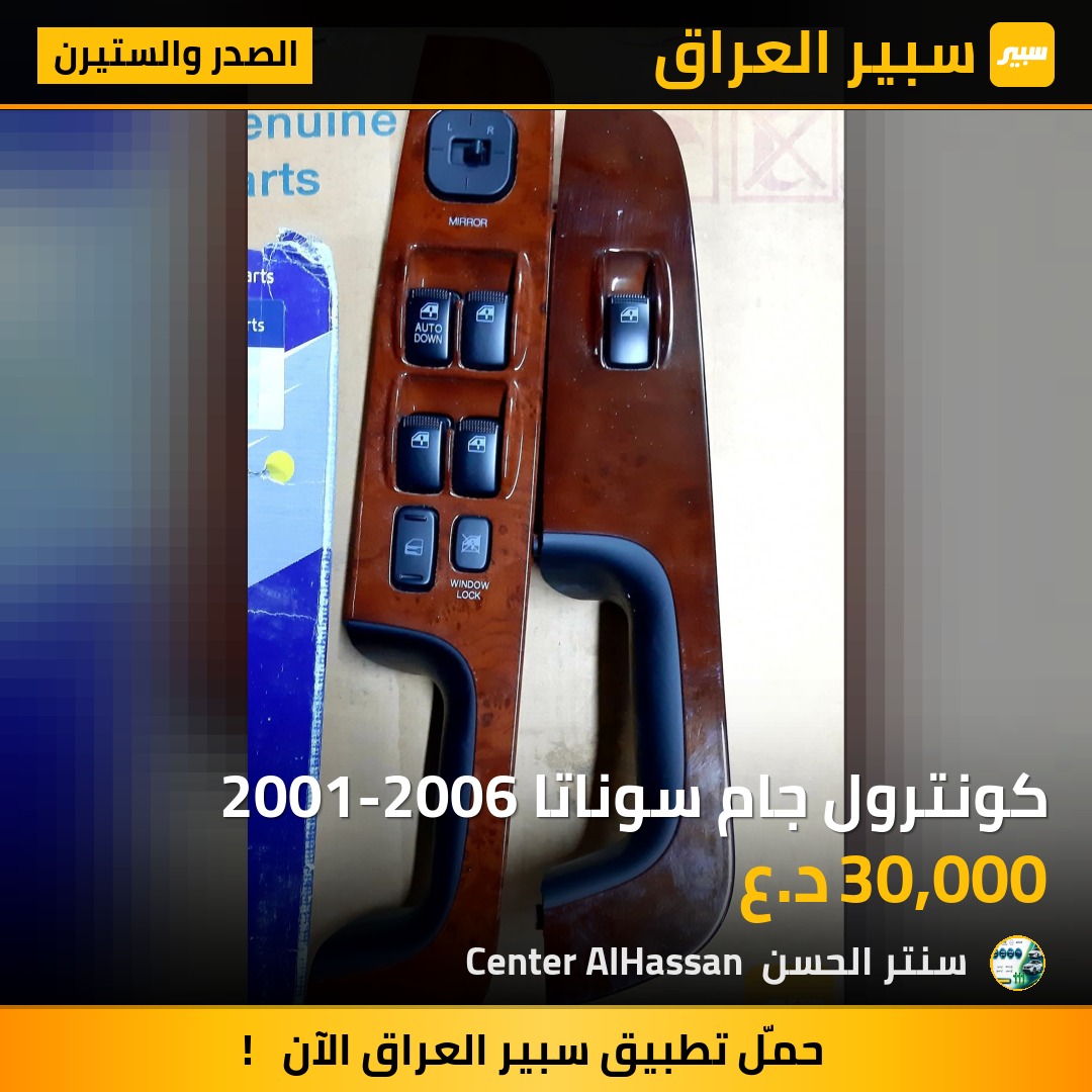 كونترول جام سوناتا 2001-2006 | سبير