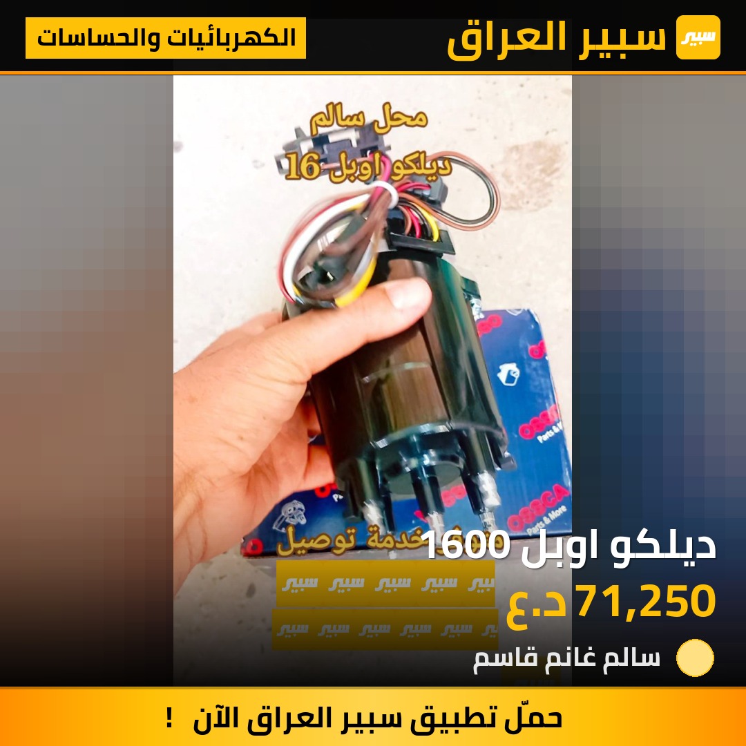 ديلكو اوبل 1600 | سبير