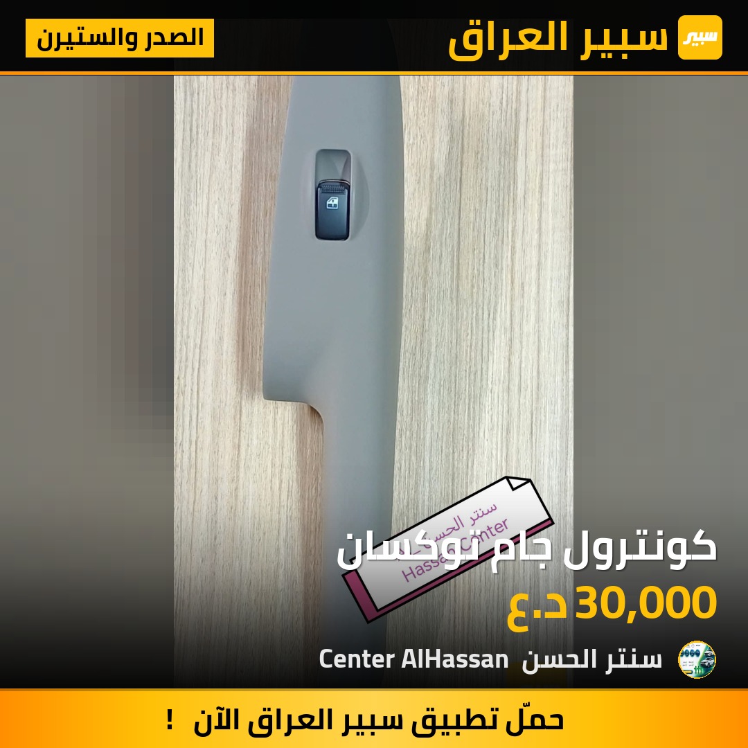 كونترول جام توكسان | سبير