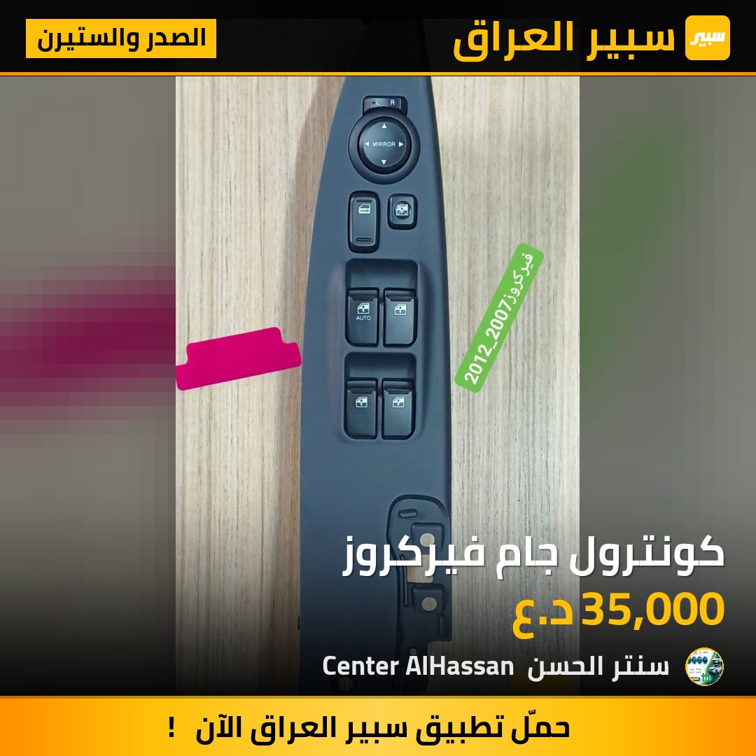 كونترول جام فيركروز | سبير