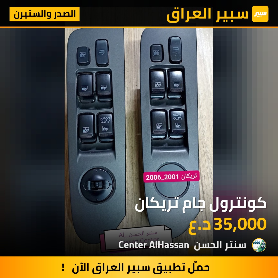 كونترول جام تريكان | سبير