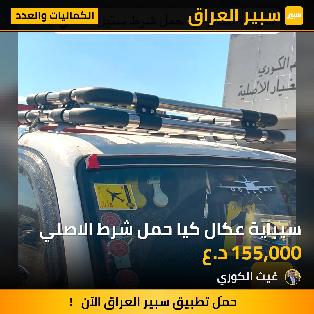 سيباية عكال كيا حمل شرط الاصلي | سبير
