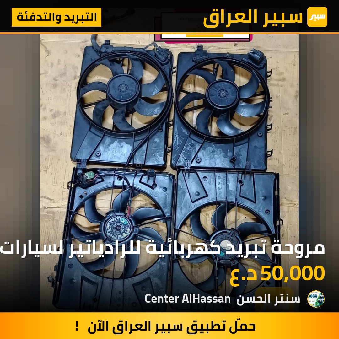 مروحة تبريد كهربائية للرادياتير لسيارات شيفروليه كروز موديلات 2011-2016 بمحركات 1.4 لتر و1.8 لتر | سبير