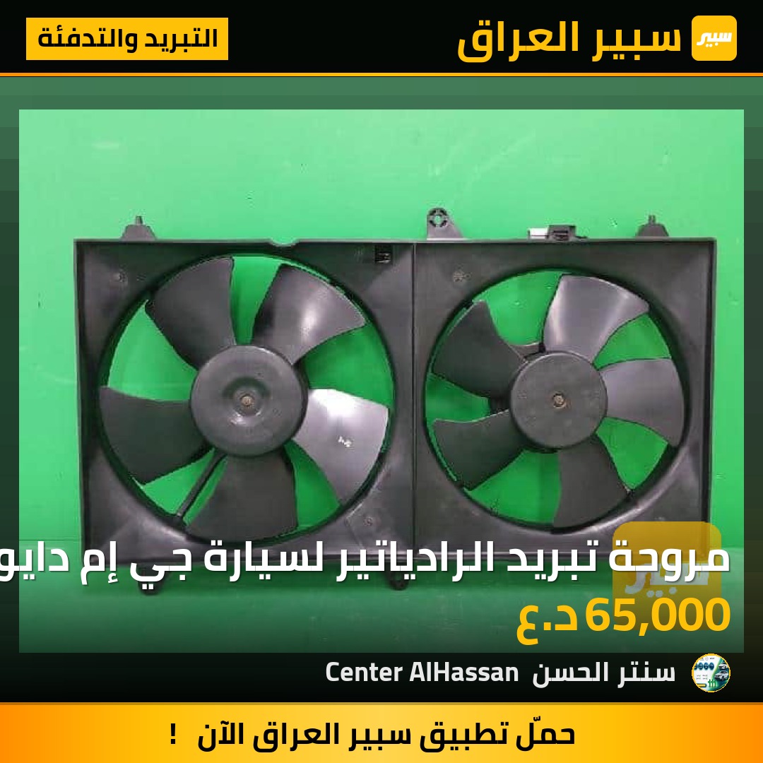 مروحة تبريد الرادياتير لسيارة جي إم دايو شيفروليه إبيكا 2006 | سبير