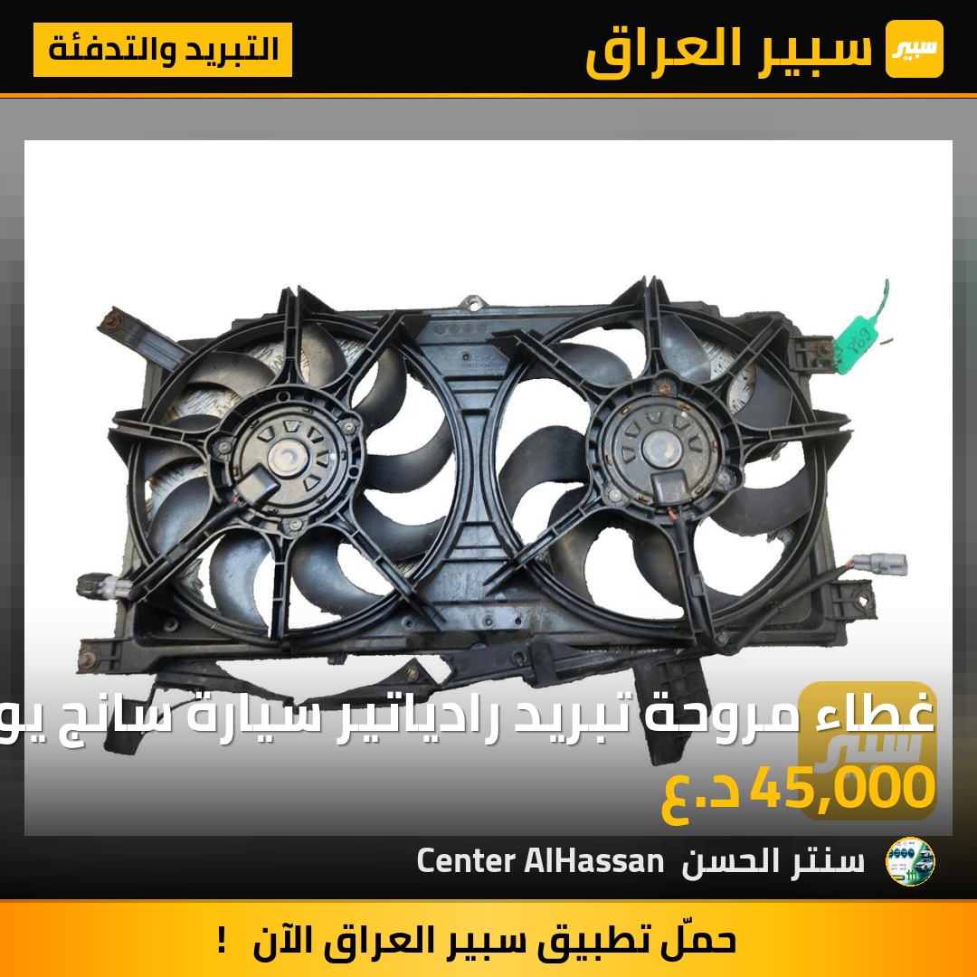 غطاء مروحة تبريد رادياتير سيارة سانج يونج كوراندو C200CFM MK3 موديلات 2013 | سبير
