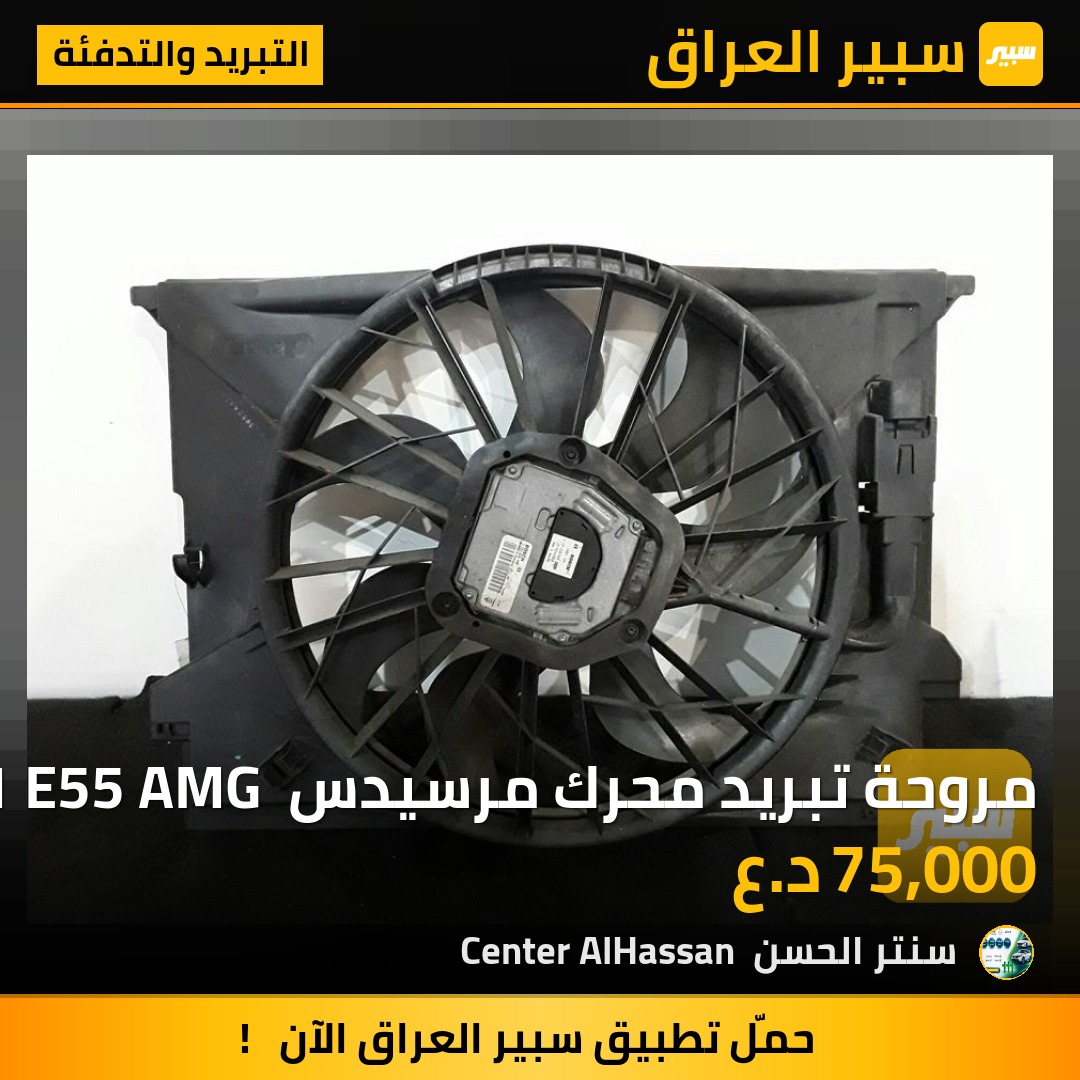 مروحة تبريد محرك مرسيدس W211 E55 AMG موديلات 2003-2011 (أصلية) | سبير