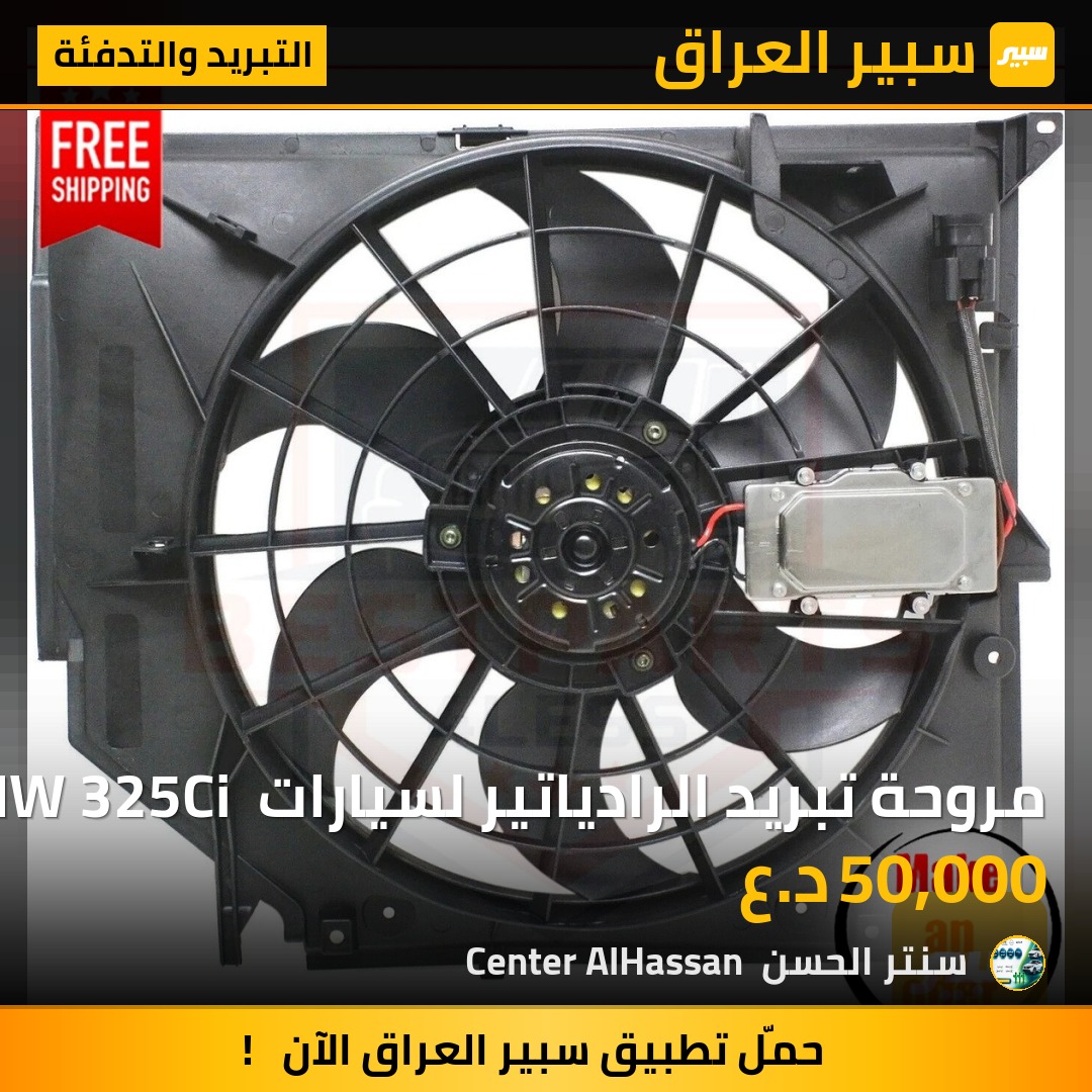 مروحة تبريد الرادياتير لسيارات BMW 325Ci ، 325i ، 325xi من موديلات 2001-2005 | سبير