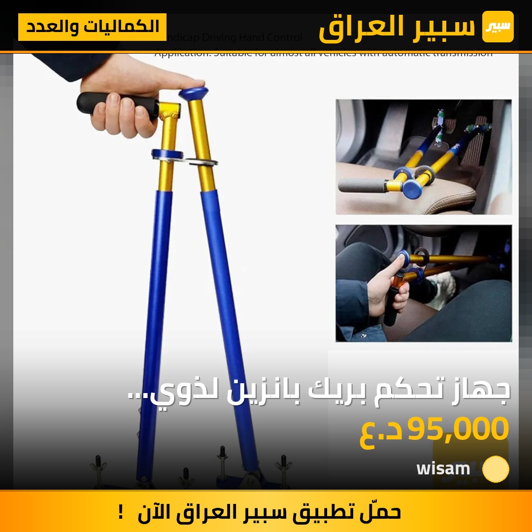 جهاز تحكم بريك بانزين لذوي الاحتياجات الخاصة | سبير