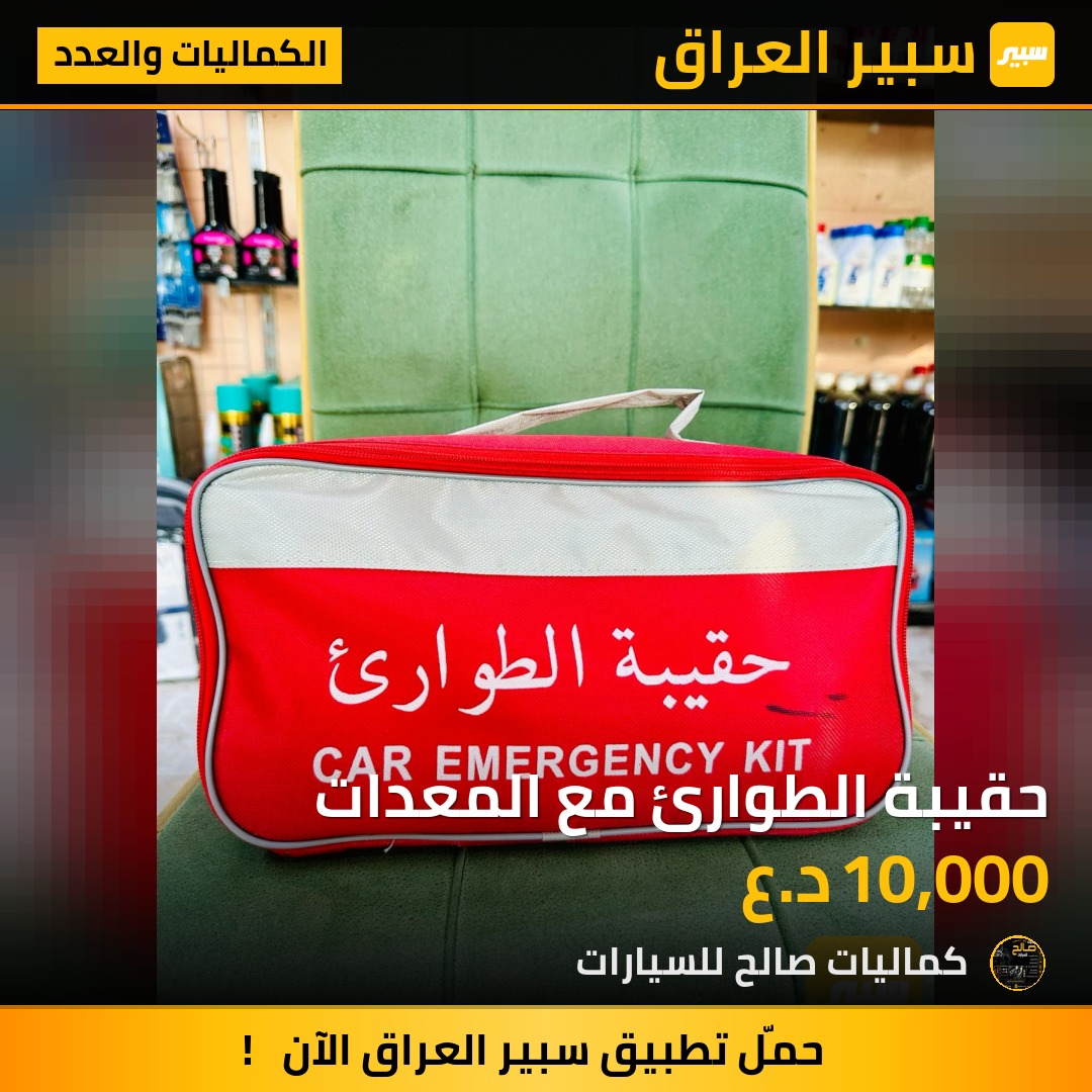 حقيبة الطوارئ مع المعدات | سبير