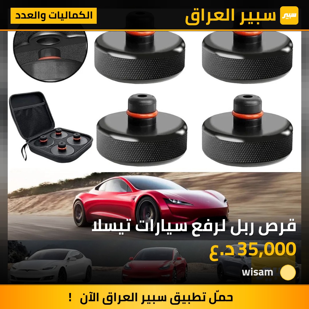 قرص ربل لرفع سيارات تيسلا | سبير