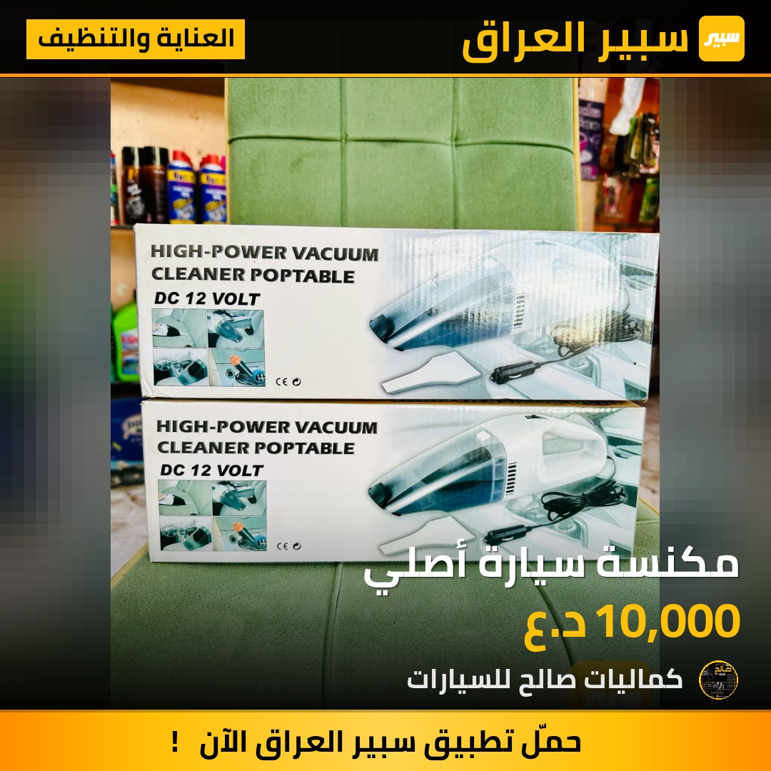 مكنسة سيارة أصلي | سبير