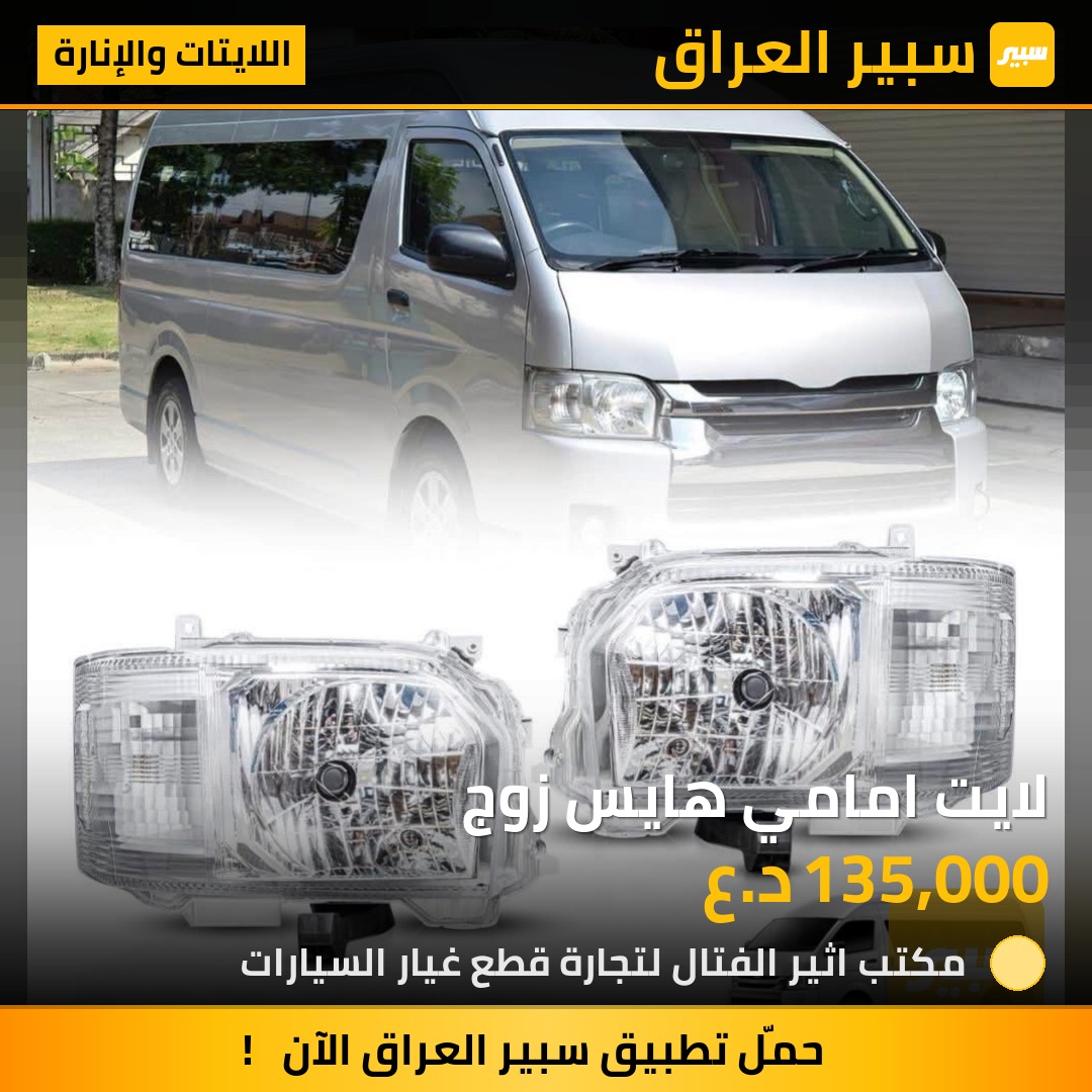 لايت امامي هايس زوج | سبير