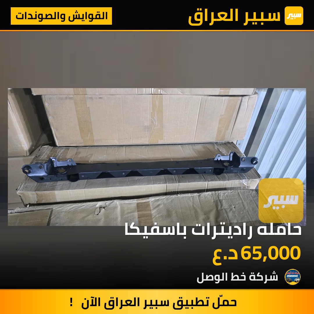 حامله راديترات باسفيكا | سبير