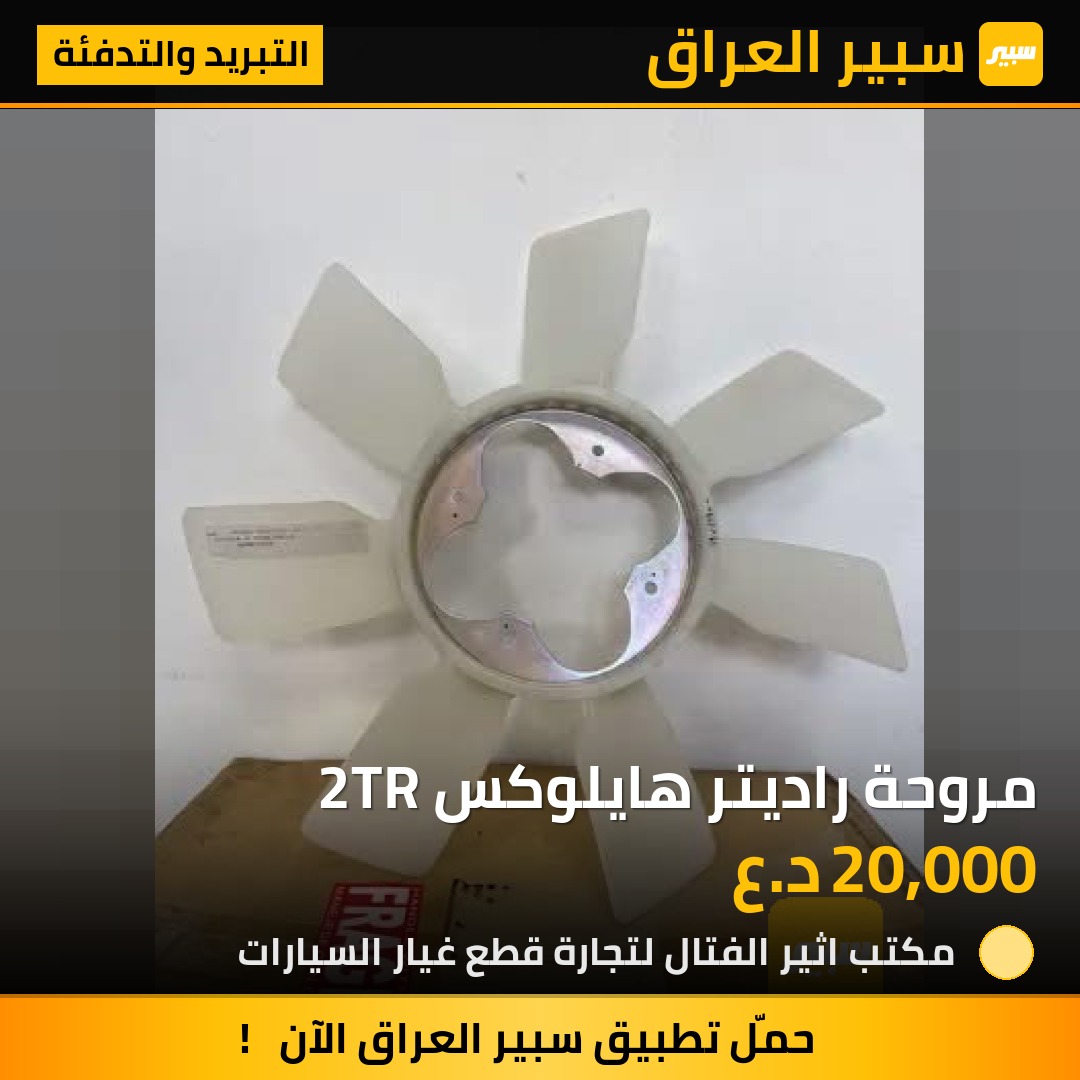 مروحة راديتر هايلوكس 2TR | سبير