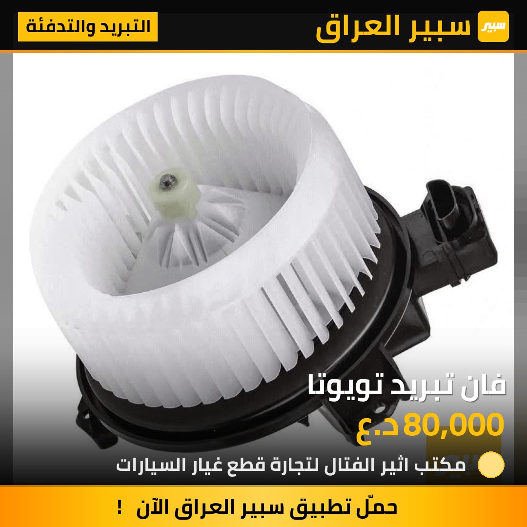 فان تبريد تويوتا | سبير