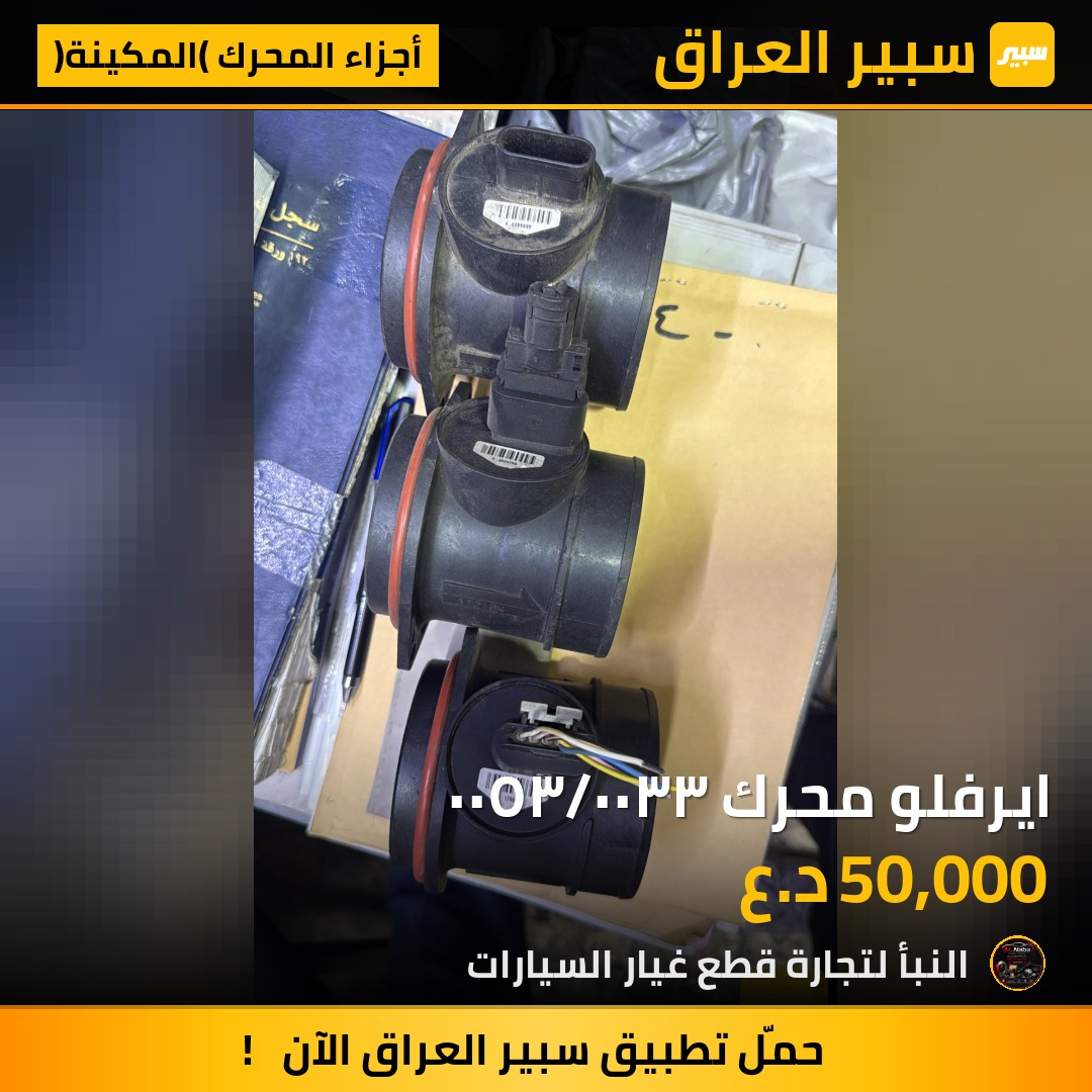 ايرفلو محرك ٣٣٠٠/٣٥٠٠ | سبير