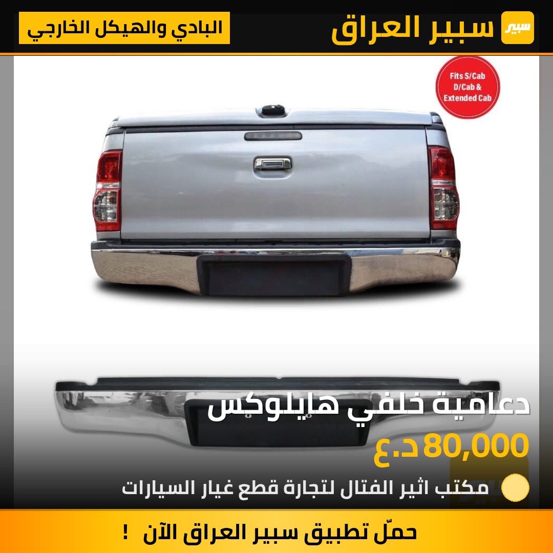دعامية خلفي هايلوكس | سبير