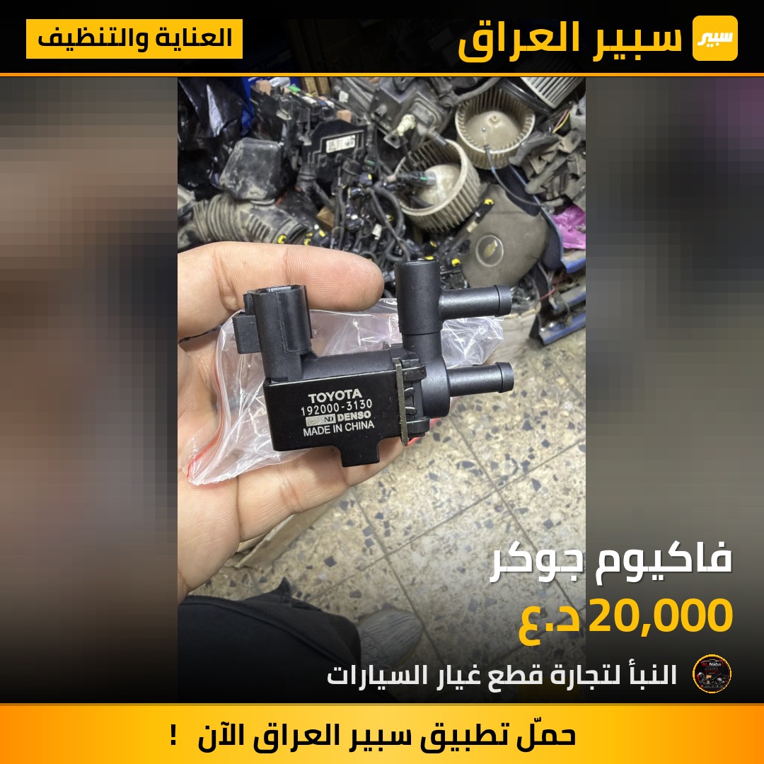 فاكيوم جوكر | سبير