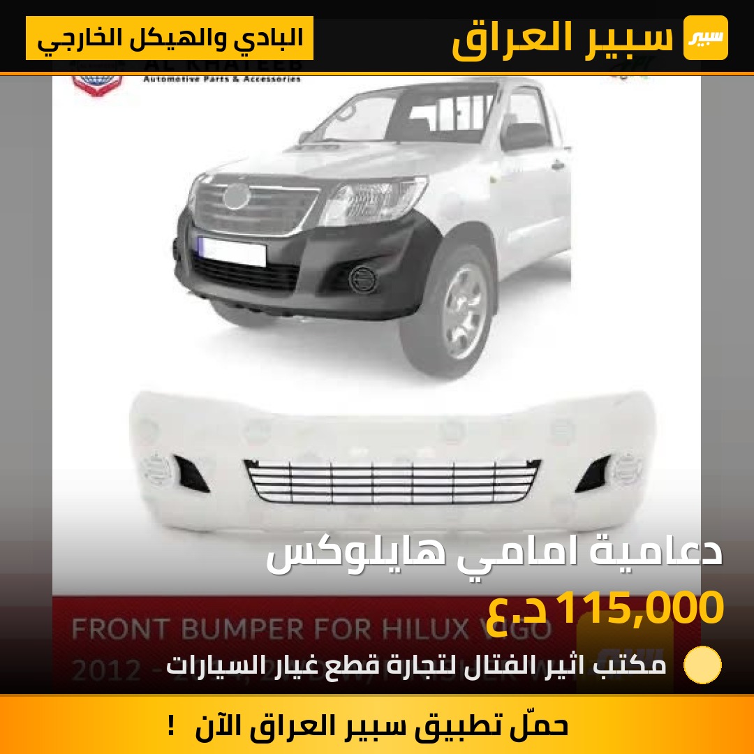 دعامية امامي هايلوكس | سبير